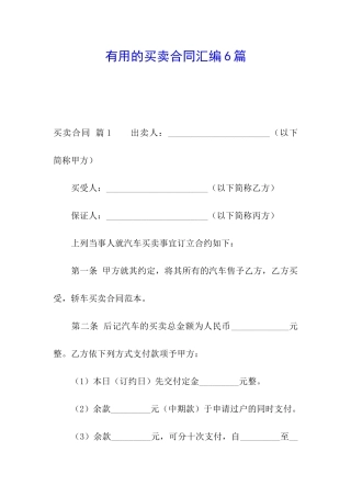 实用的买卖合同汇编6篇