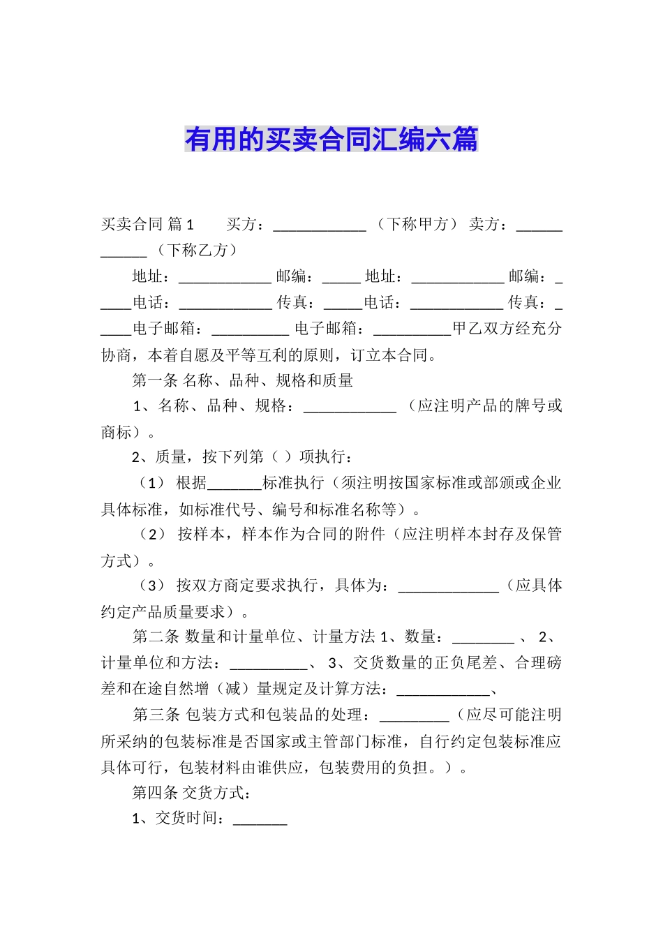 实用的买卖合同汇编六篇_第1页