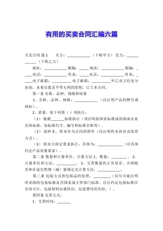 实用的买卖合同汇编六篇