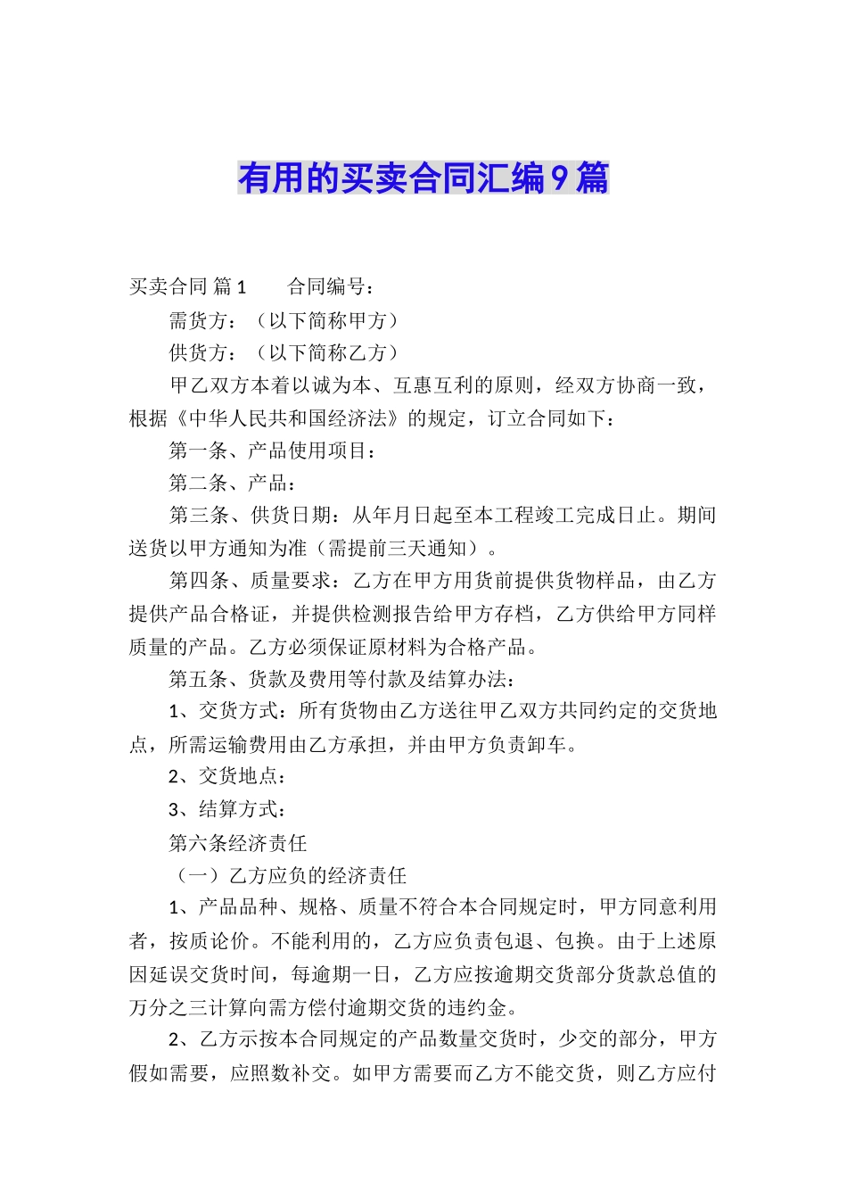 实用的买卖合同汇编9篇_第1页