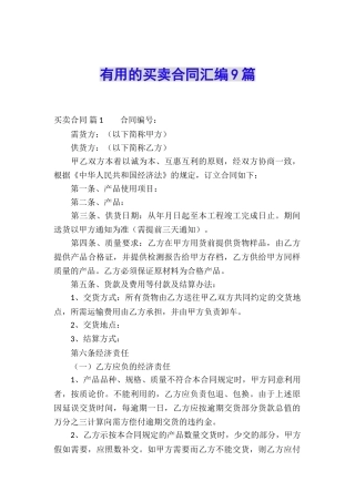 实用的买卖合同汇编9篇