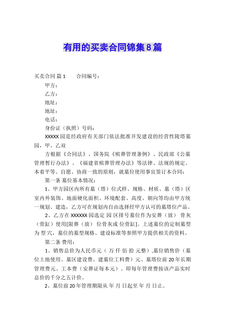 实用的买卖合同锦集8篇_第1页