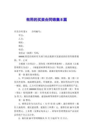 实用的买卖合同锦集8篇
