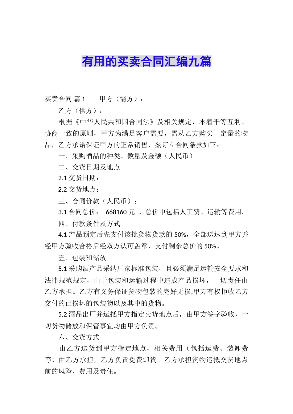 实用的买卖合同汇编九篇_第1页