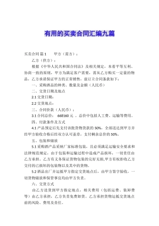 实用的买卖合同汇编九篇