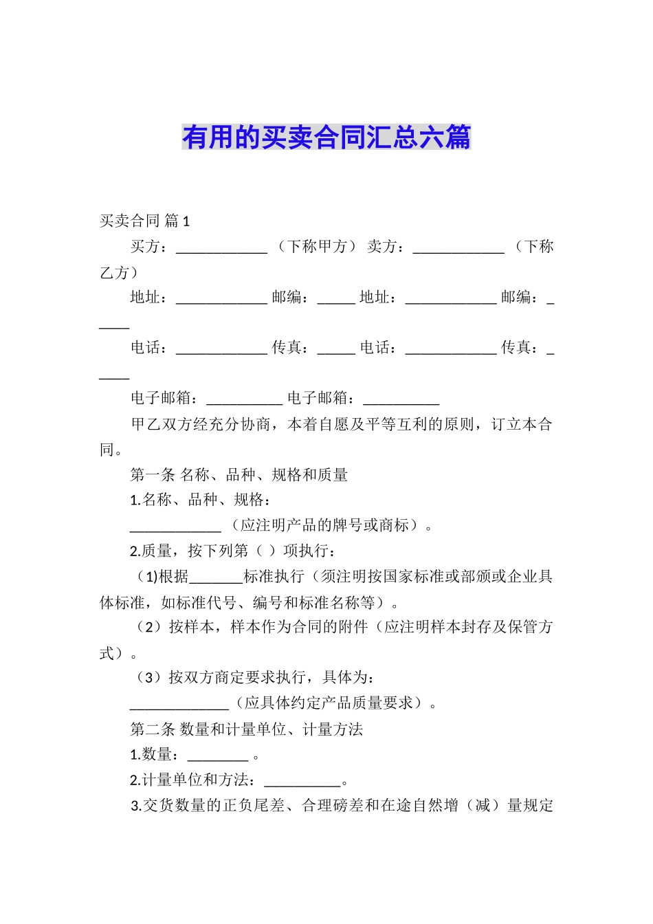 实用的买卖合同汇总六篇_第1页