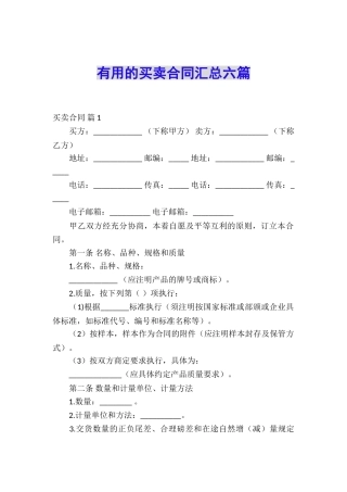 实用的买卖合同汇总六篇