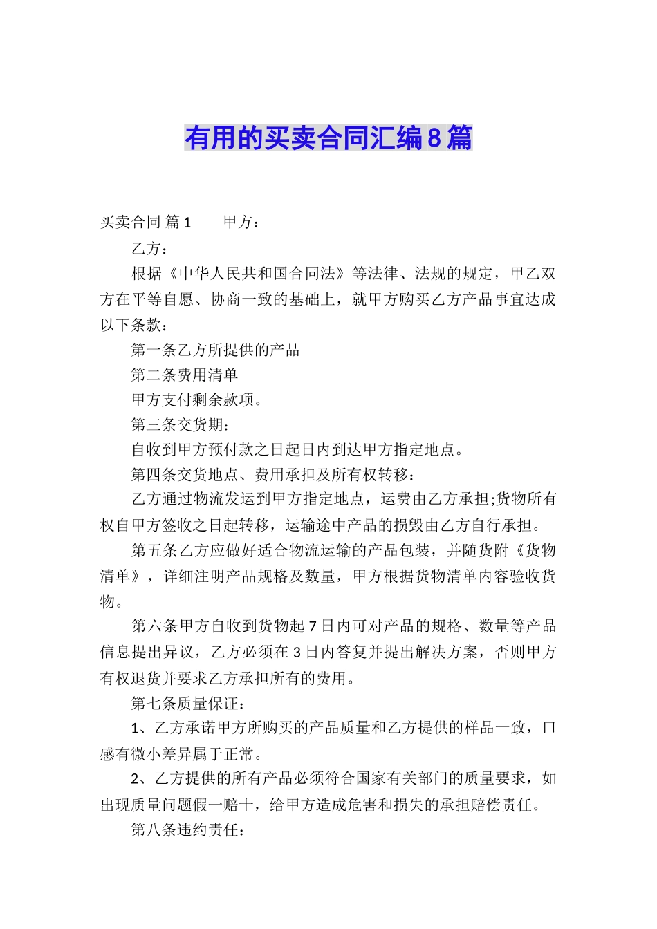实用的买卖合同汇编8篇_第1页