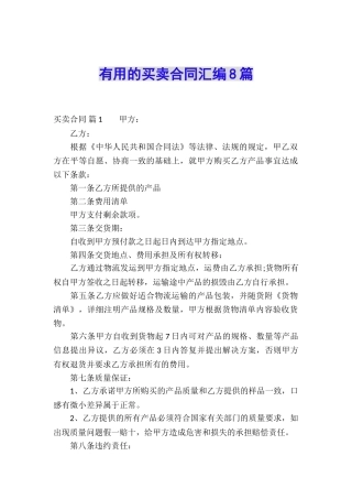 实用的买卖合同汇编8篇