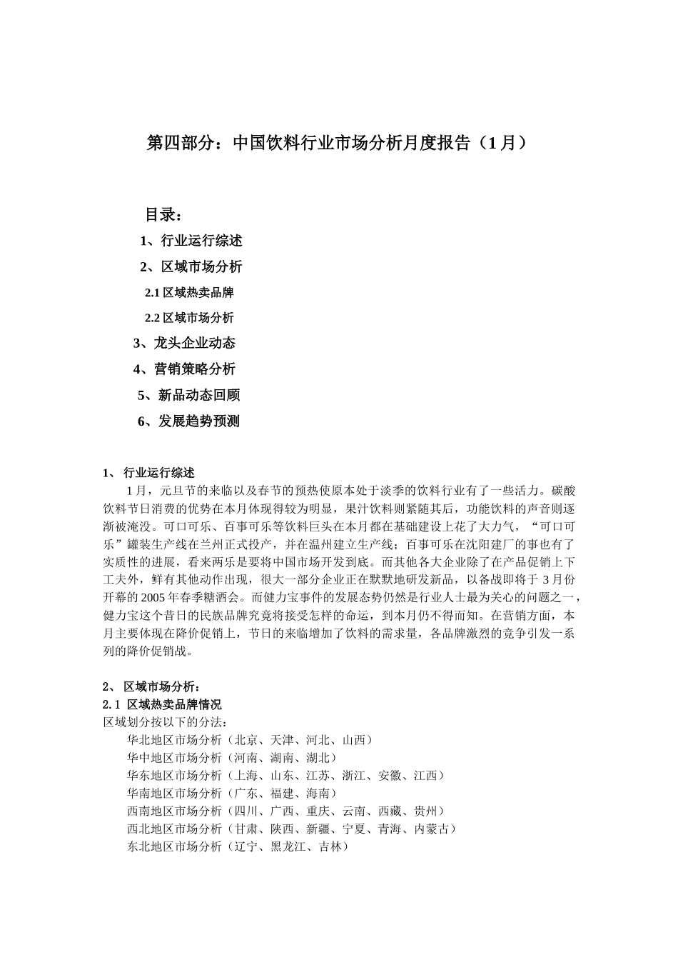 饮料行业市场分析报告（1月）_第1页