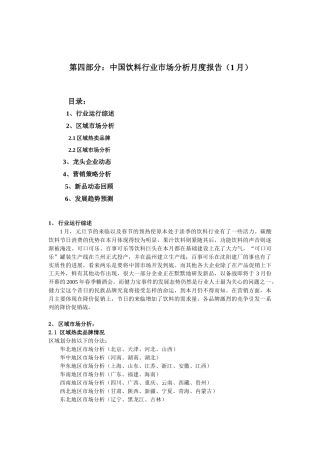 饮料行业市场分析报告（1月）