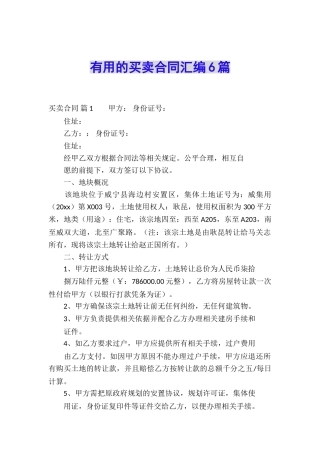 实用的买卖合同汇编6篇