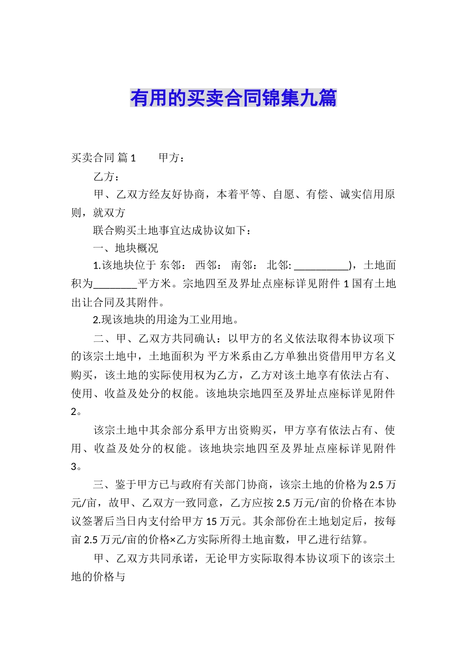 实用的买卖合同锦集九篇_第1页