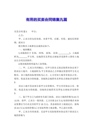 实用的买卖合同锦集九篇
