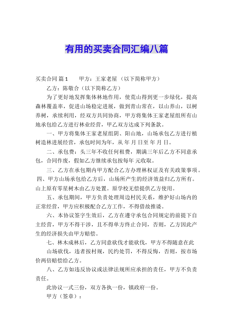 实用的买卖合同汇编八篇_第1页