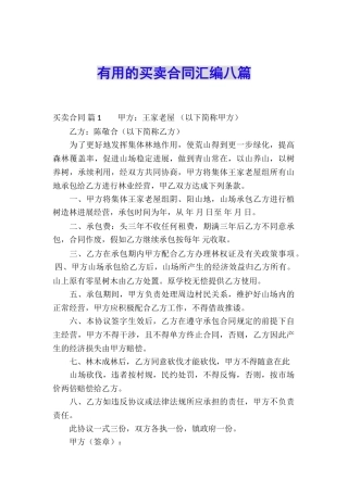 实用的买卖合同汇编八篇