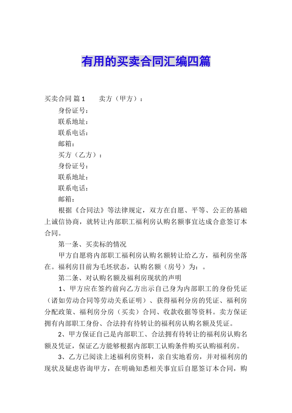 实用的买卖合同汇编四篇_第1页