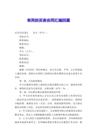 实用的买卖合同汇编四篇