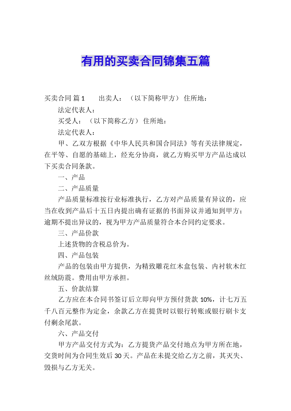 实用的买卖合同锦集五篇_第1页