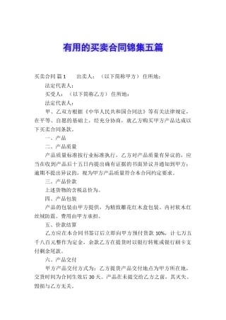 实用的买卖合同锦集五篇