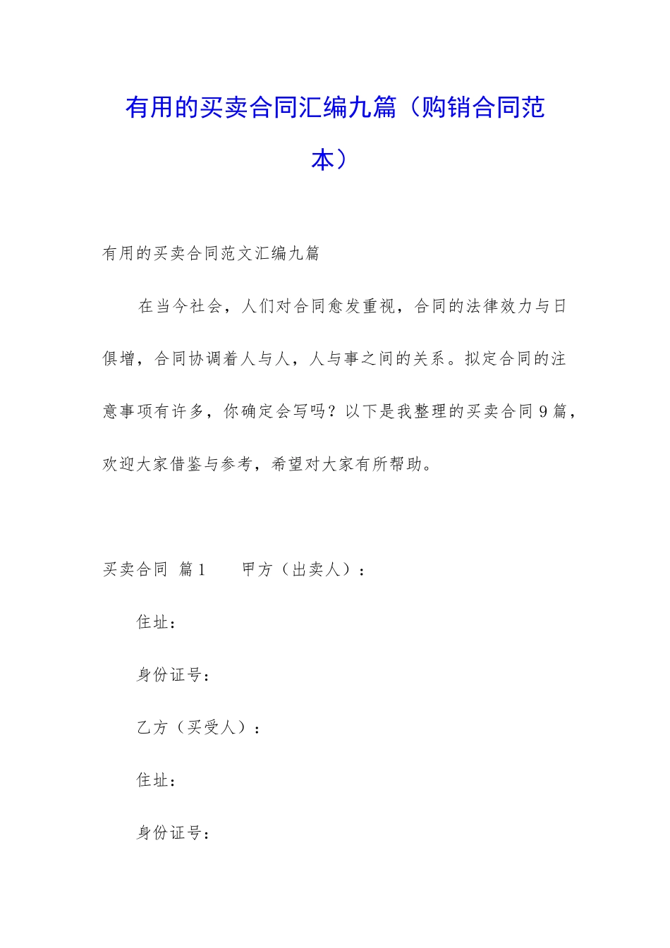 实用的买卖合同汇编九篇_第1页