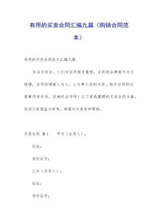 实用的买卖合同汇编九篇