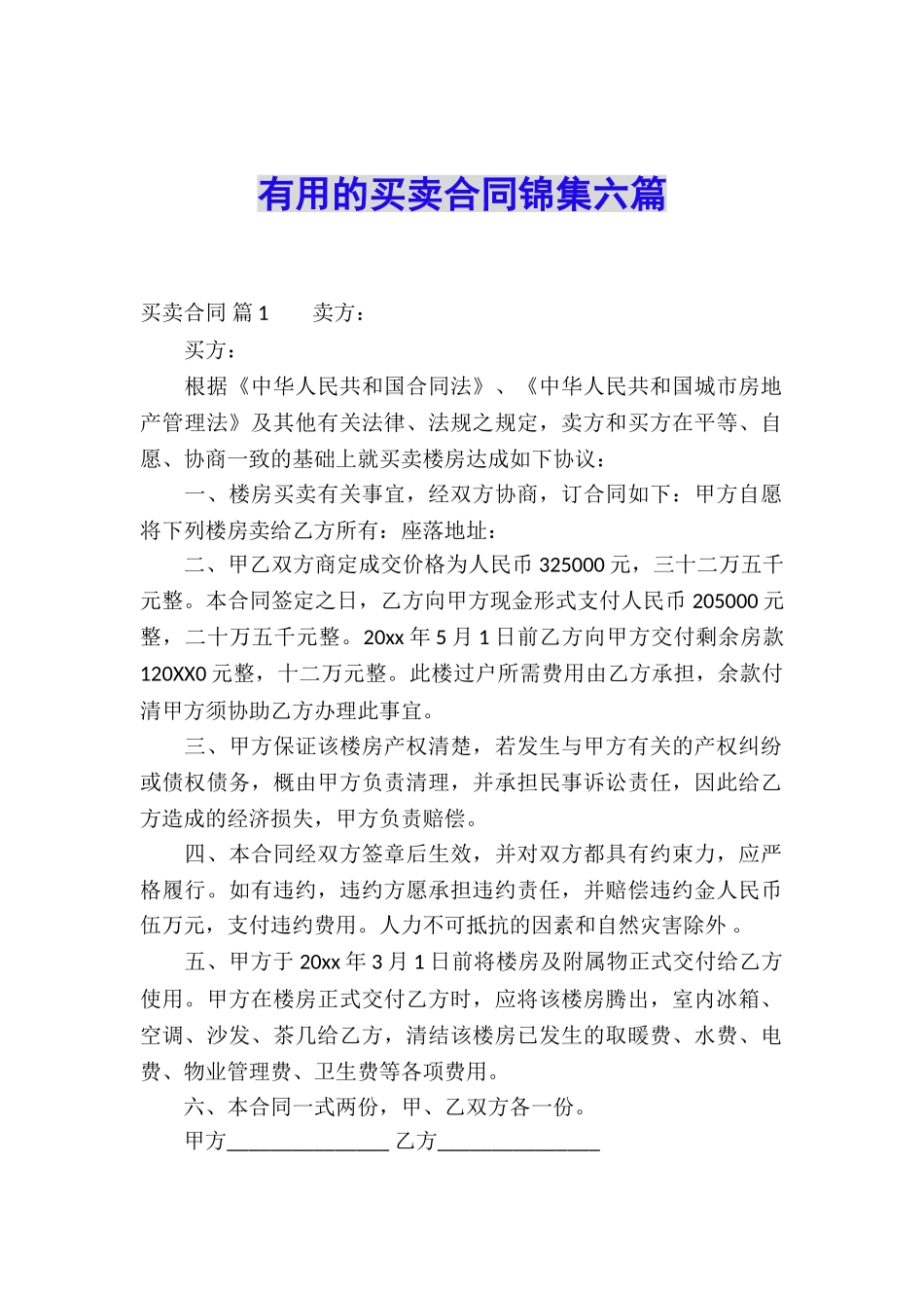 实用的买卖合同锦集六篇_第1页