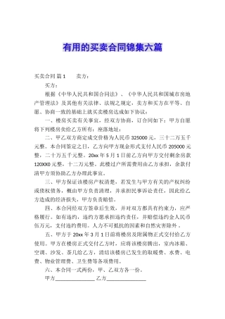实用的买卖合同锦集六篇