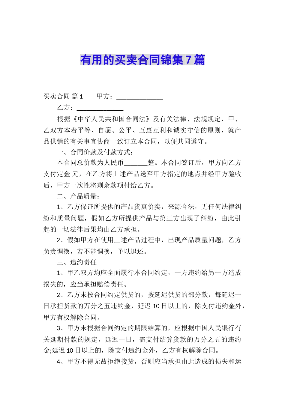 实用的买卖合同锦集7篇_第1页