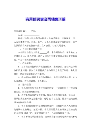 实用的买卖合同锦集7篇