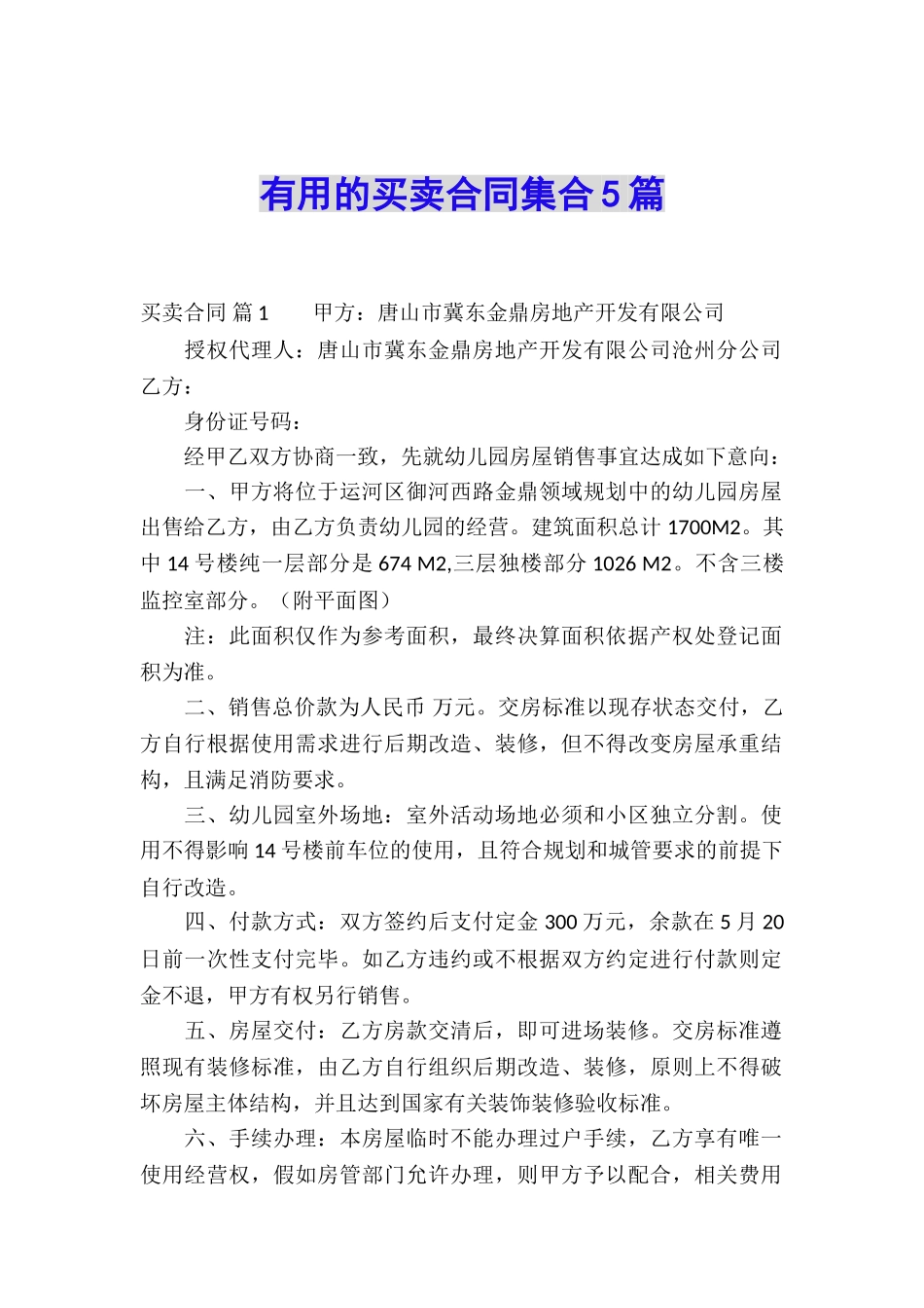 实用的买卖合同集合5篇_第1页