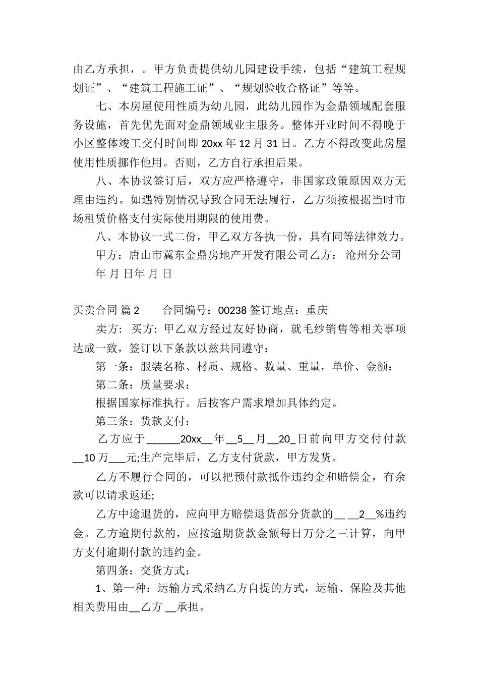 实用的买卖合同集合5篇_第2页