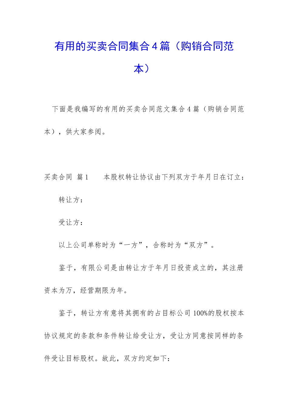 实用的买卖合同集合4篇_第1页