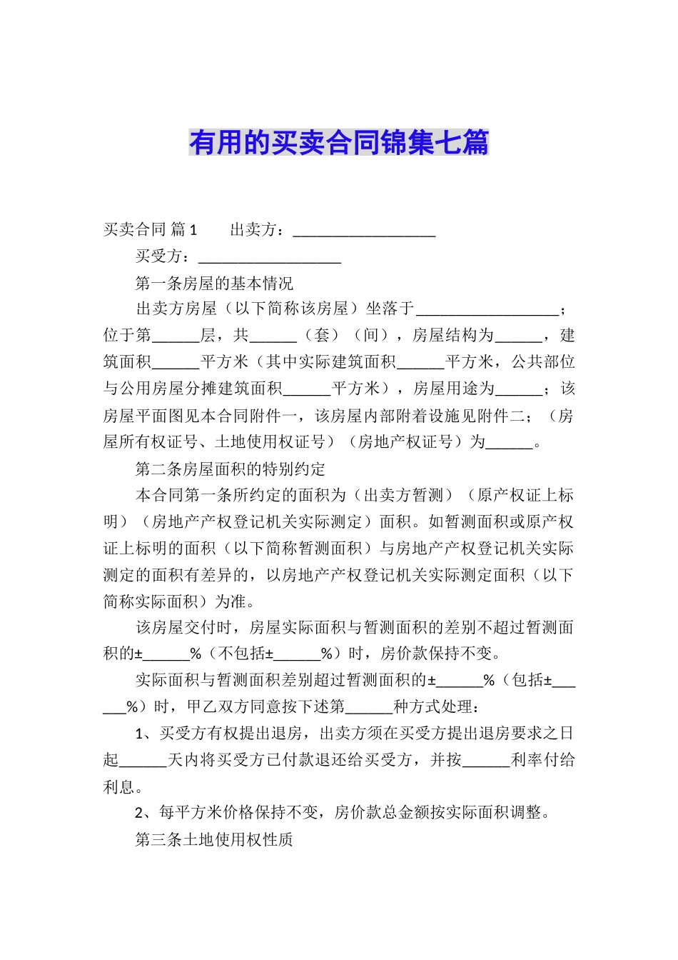 实用的买卖合同锦集七篇_第1页