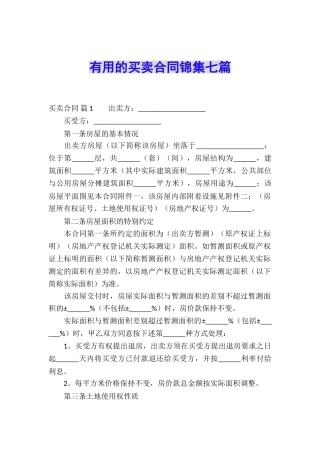 实用的买卖合同锦集七篇