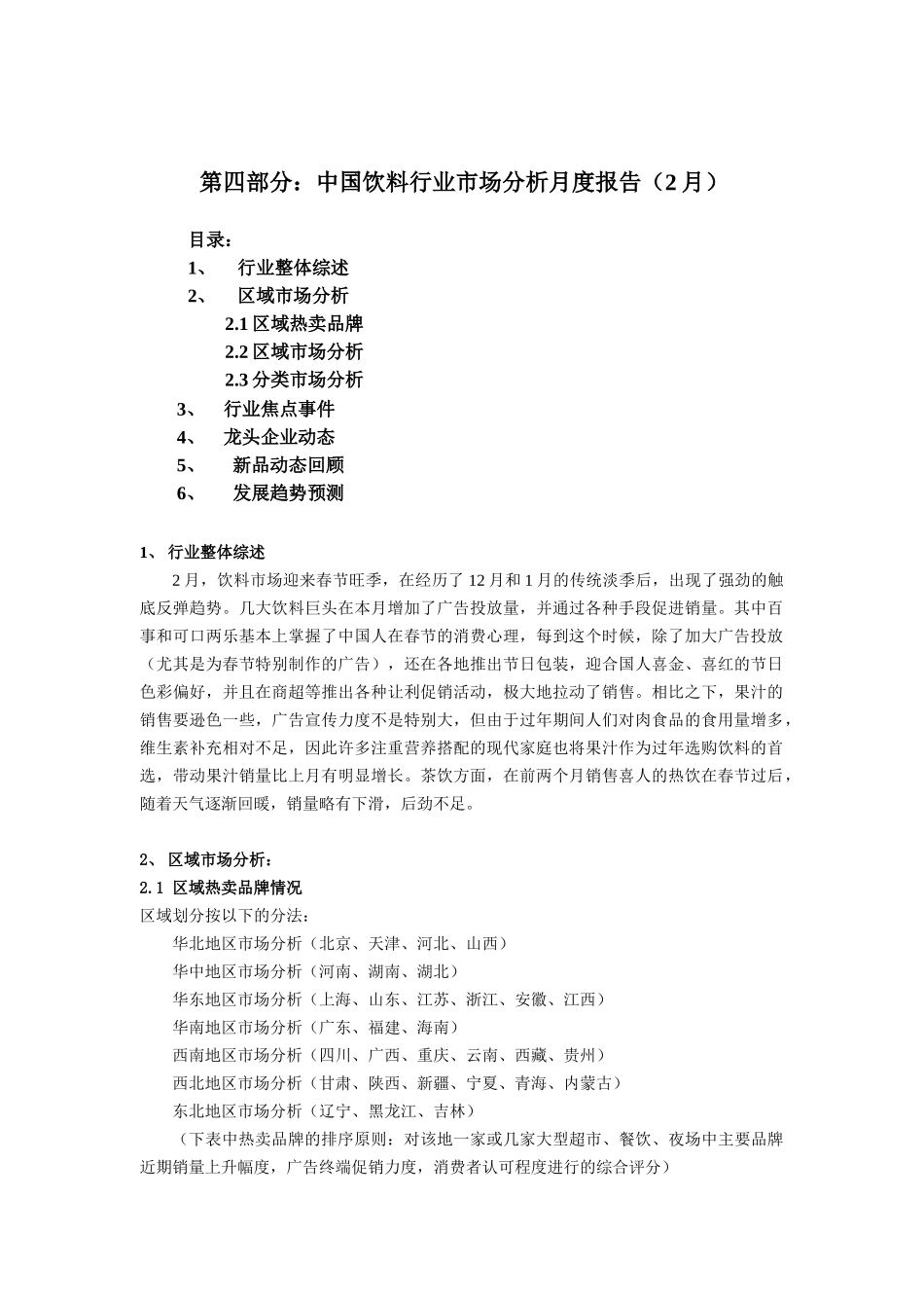 饮料行业市场分析报告（2月）（DOC 8页）_第1页