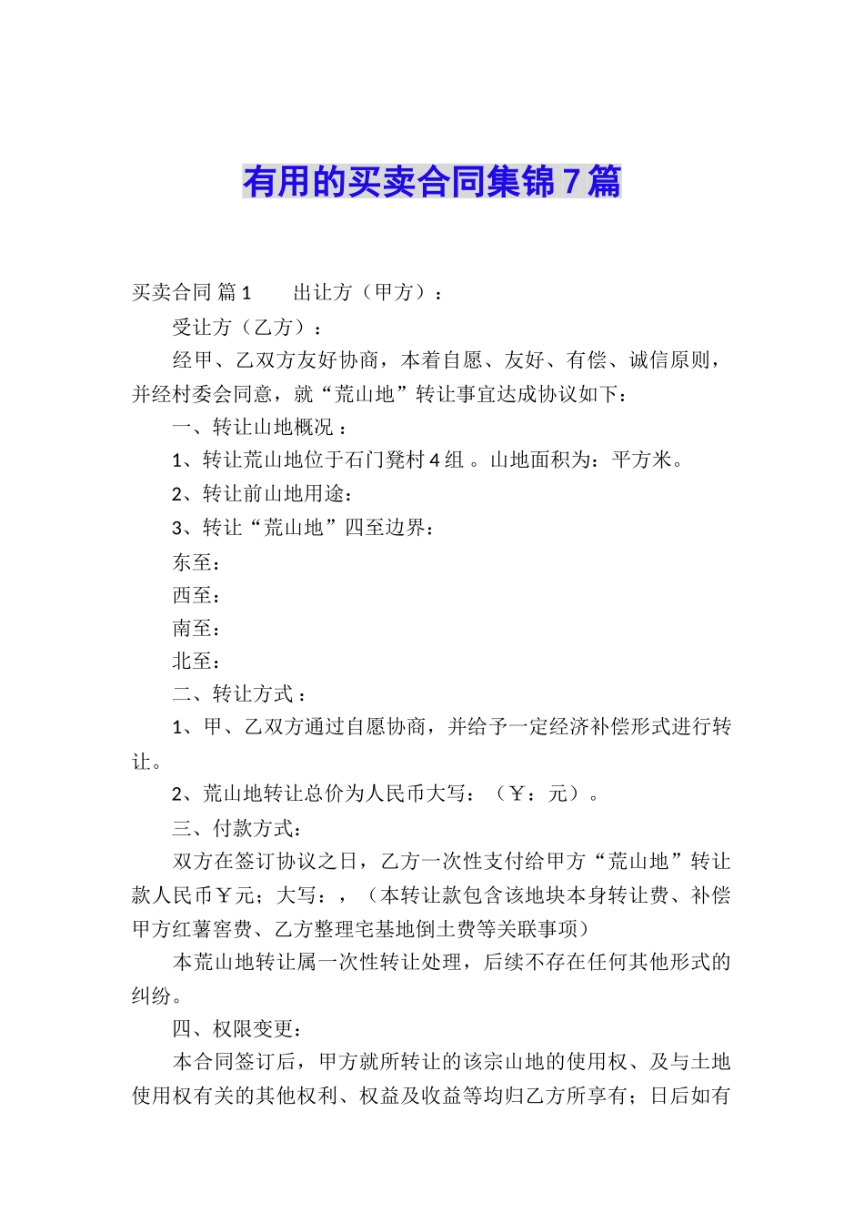 实用的买卖合同集锦7篇_第1页