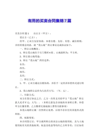 实用的买卖合同集锦7篇