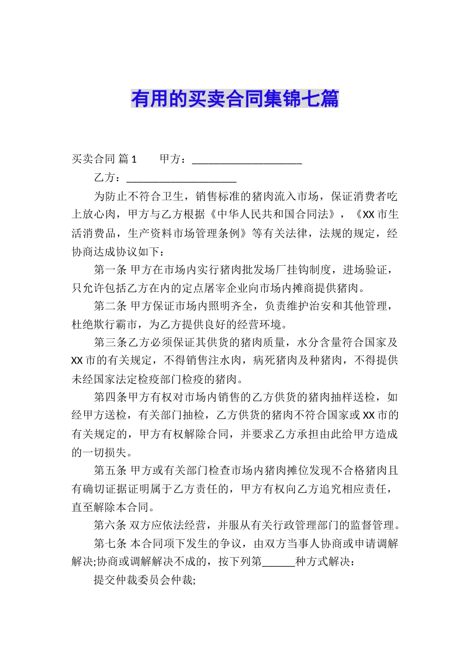 实用的买卖合同集锦七篇_第1页