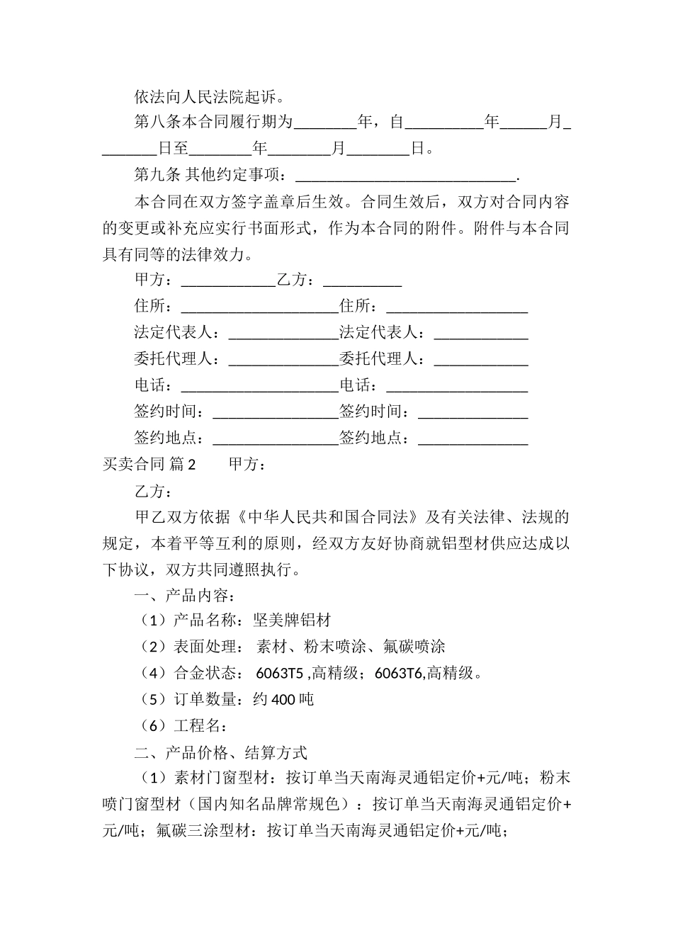 实用的买卖合同集锦七篇_第2页