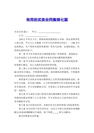 实用的买卖合同集锦七篇