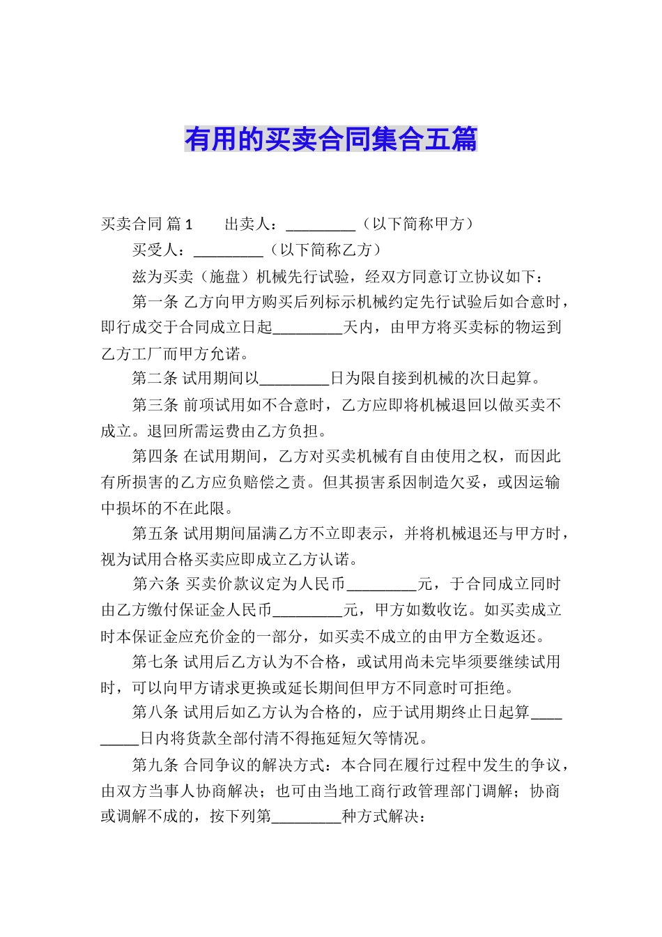 实用的买卖合同集合五篇_第1页