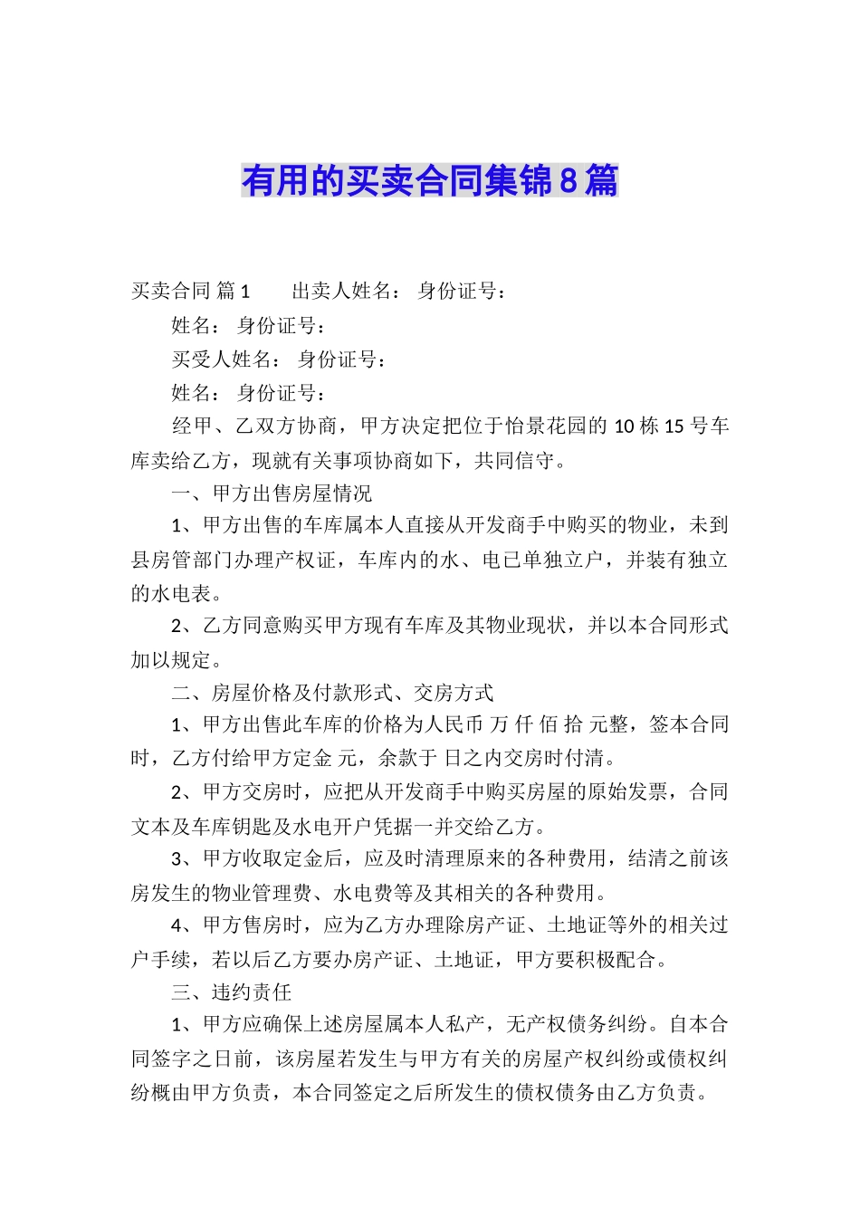 实用的买卖合同集锦8篇_第1页