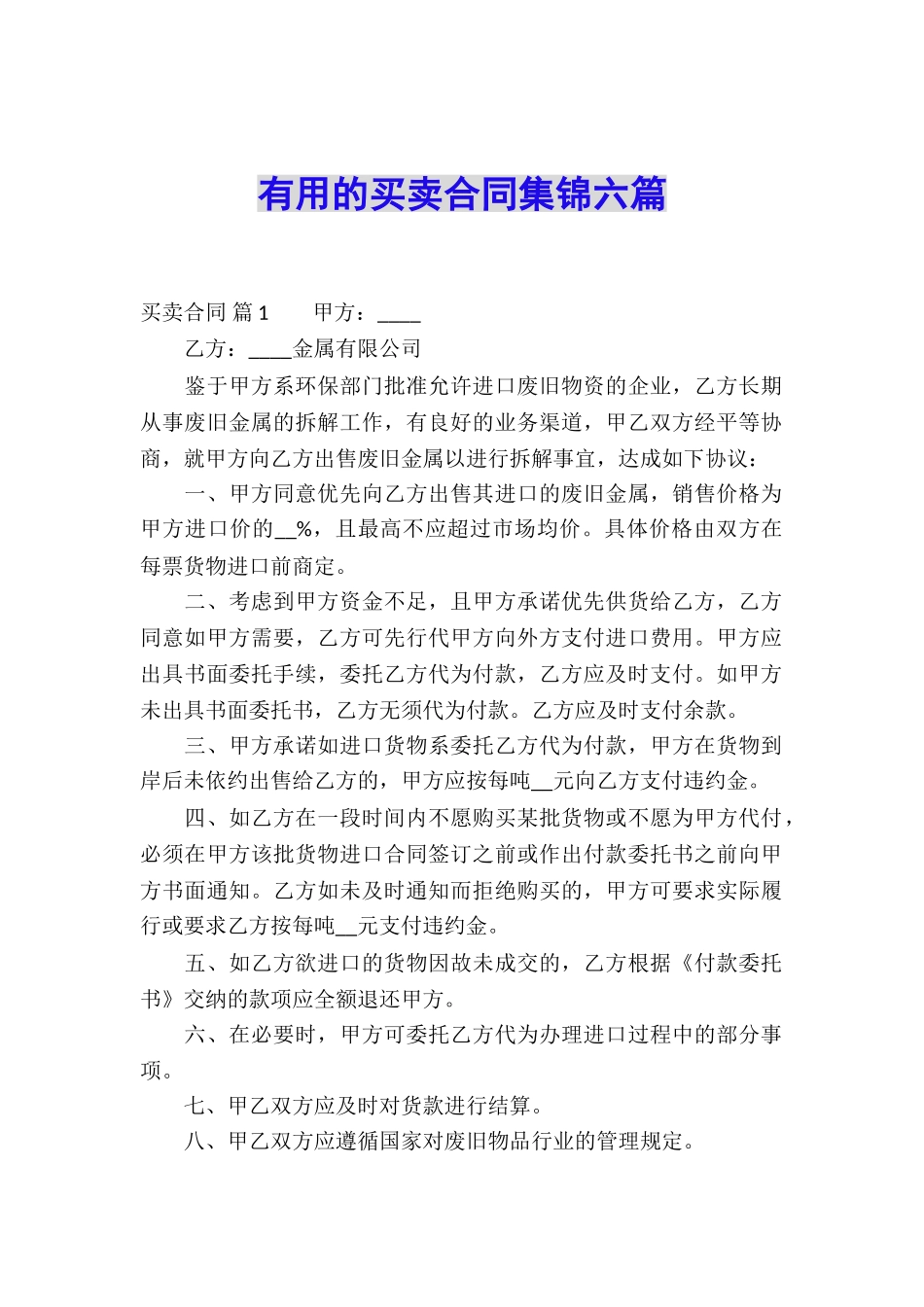 实用的买卖合同集锦六篇_第1页