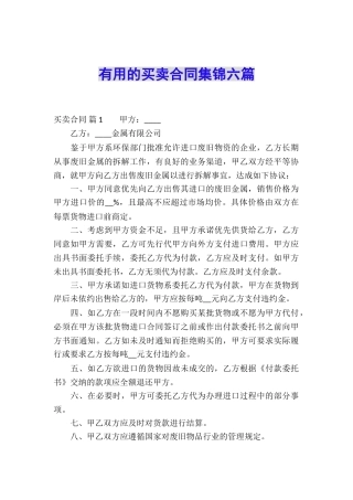 实用的买卖合同集锦六篇