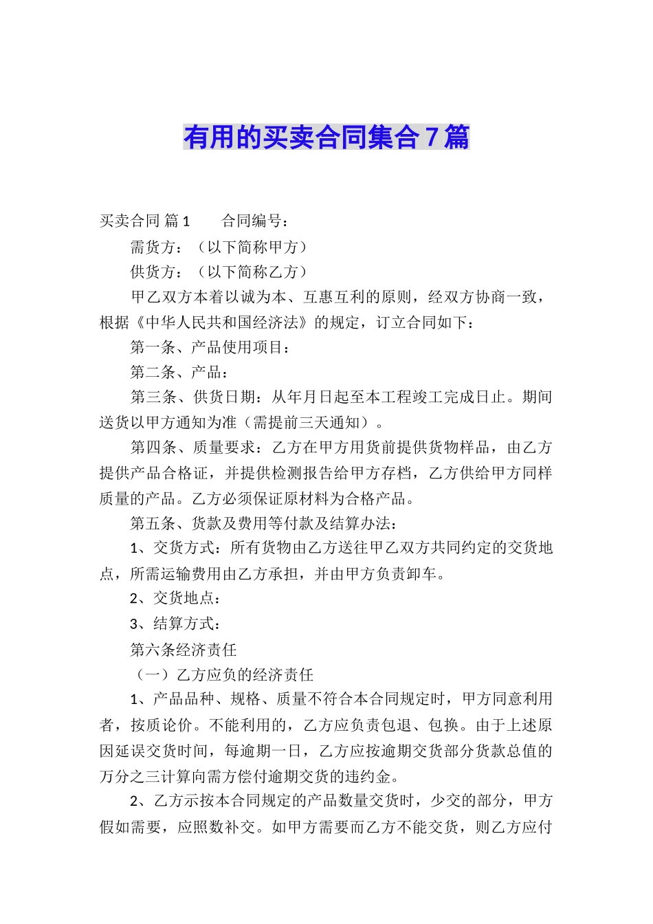 实用的买卖合同集合7篇_第1页