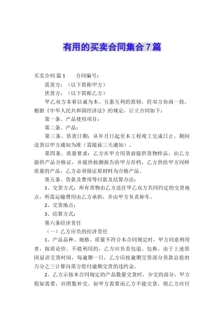 实用的买卖合同集合7篇