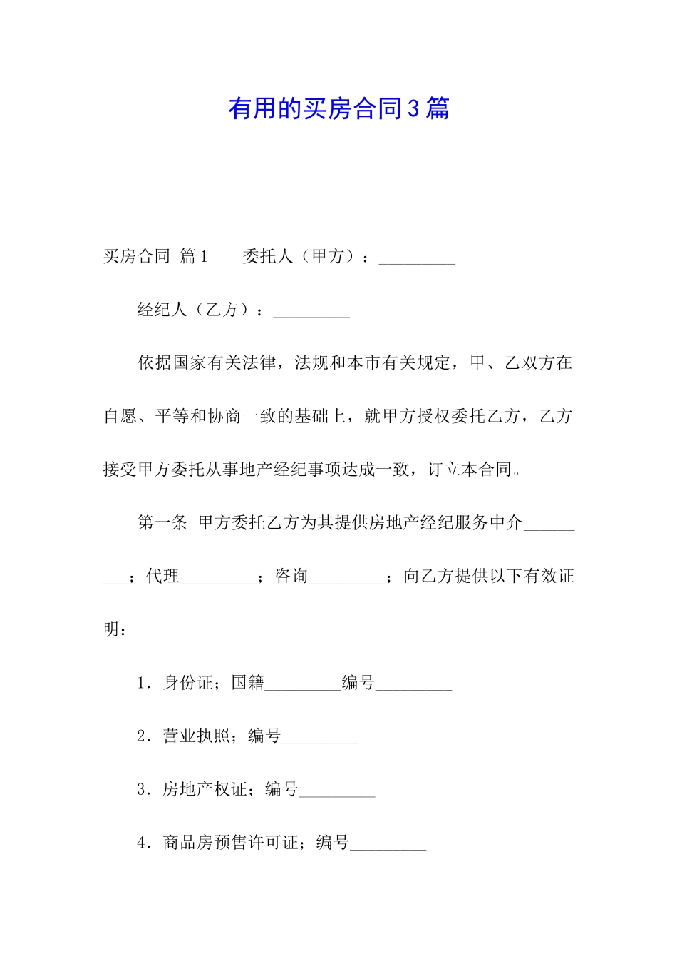 实用的买房合同3篇_第1页