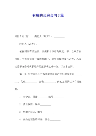 实用的买房合同3篇
