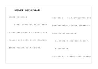实用的买菜二年级作文汇编六篇
